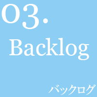 バックログ