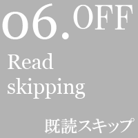 既読スキップ