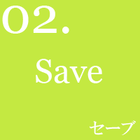 セーブ