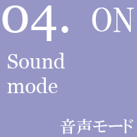 音声モード